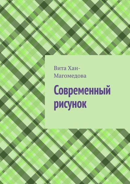 Обложка книги  «Современный рисунок»