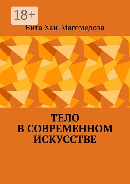 Обложка книги  «Тело в современном искусстве»