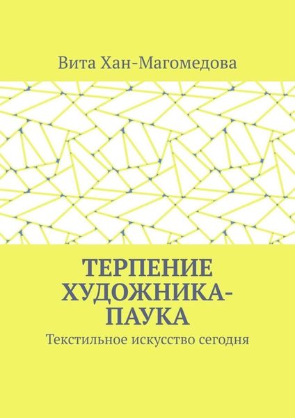 Обложка книги  «Терпение художника-паука. Текстильное искусство сегодня»