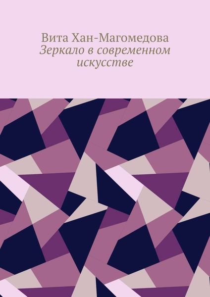 Обложка книги  «Зеркало в современном искусстве»