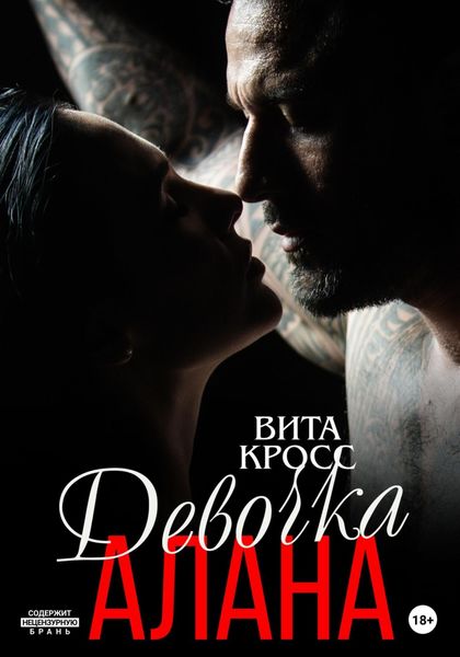 Обложка книги  «Девочка Алана»