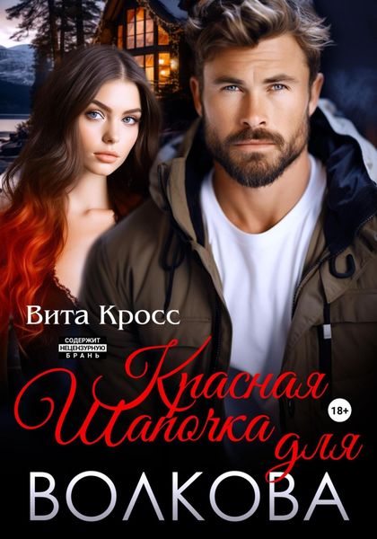 Обложка книги  «Красная Шапочка для Волкова»