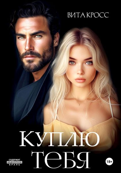 Обложка книги  «Куплю тебя»