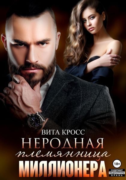 Обложка книги  «Неродная племянница миллионера»