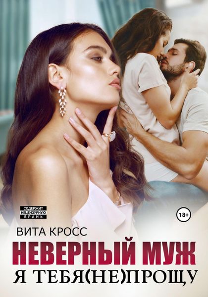 Обложка книги  «Неверный муж. Я тебя (не) прощу»