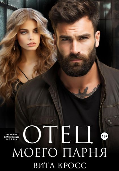 Обложка книги  «Отец моего парня»