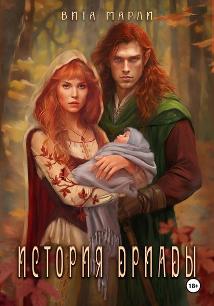 Обложка книги «История дриады»