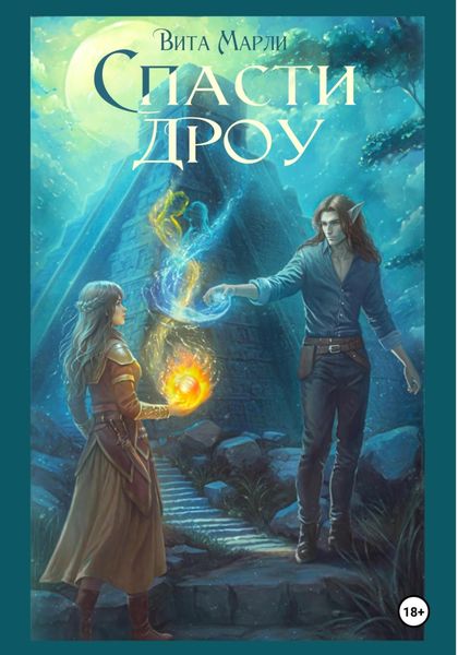 Обложка книги «Спасти дроу»