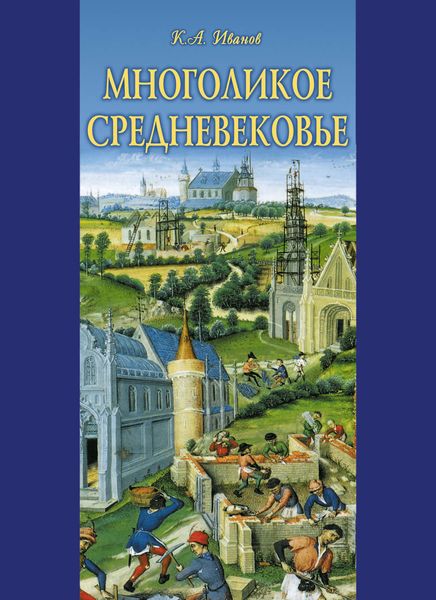 Обложка книги  «Многоликое средневековье»