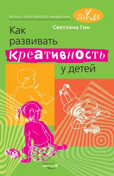 Обложка книги  «Как развивать креативность у детей. Методическое пособие для учителя начальных классов»