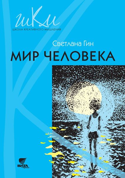 Обложка книги  «Мир человека. Программа и методические рекомендации по внеурочной деятельности в начальной школе. Пособие для учителя. 2 класс»
