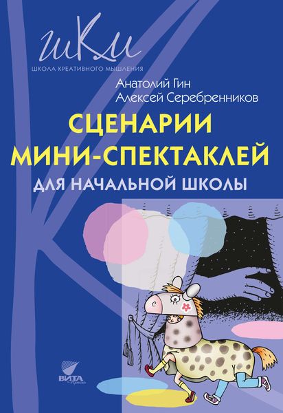 Обложка книги  «Сценарии мини-спектаклей для начальной школы»