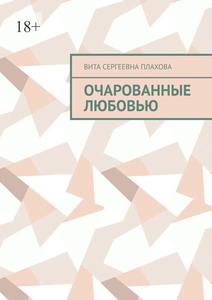 Обложка книги  «Очарованные любовью»