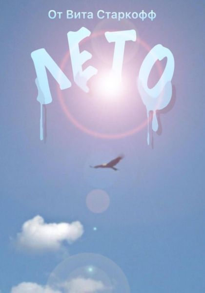Обложка книги  «Лето»