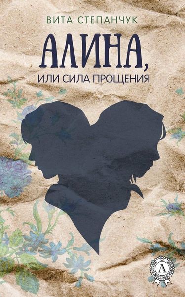 Обложка книги  «Алина, или Сила прощения»