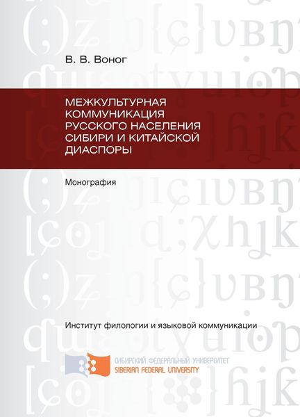 Обложка книги  «Межкультурная коммуникация русского населения Сибири и китайской диаспоры»