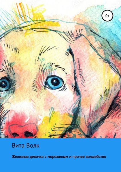 Обложка книги  «Железная девочка с мороженым и прочее волшебство»
