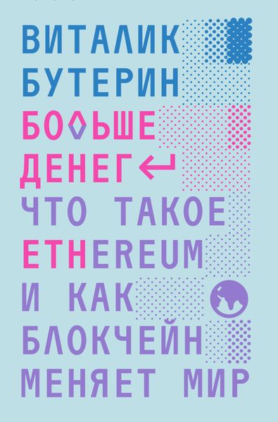 Обложка книги «Больше денег: что такое Ethereum и как блокчейн меняет мир»