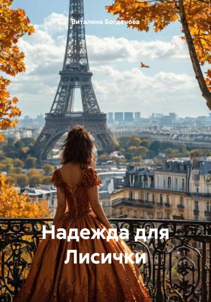 Обложка книги «Надежда для Лисички»