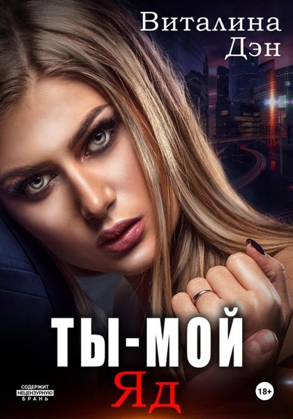Обложка книги «Ты – Мой Яд»