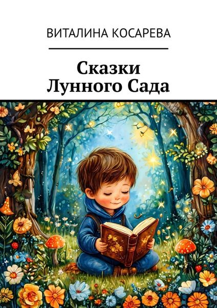 Обложка книги «Сказки Лунного Сада»