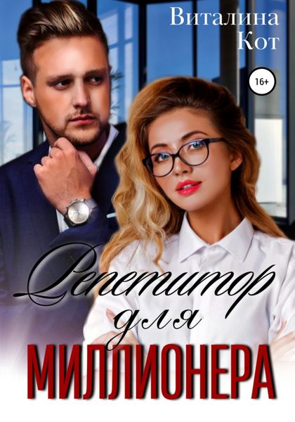 Обложка книги «Репетитор для миллионера»