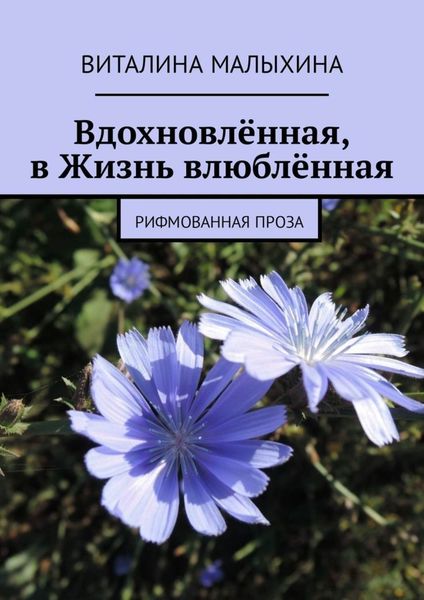 Обложка книги «Вдохновлённая, в Жизнь влюблённая. Рифмованная проза»