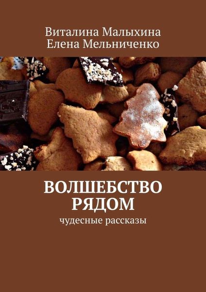 Обложка книги «Волшебство рядом. Чудесные рассказы»