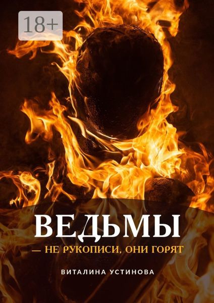 Обложка книги  «Ведьмы – не рукописи, они горят»
