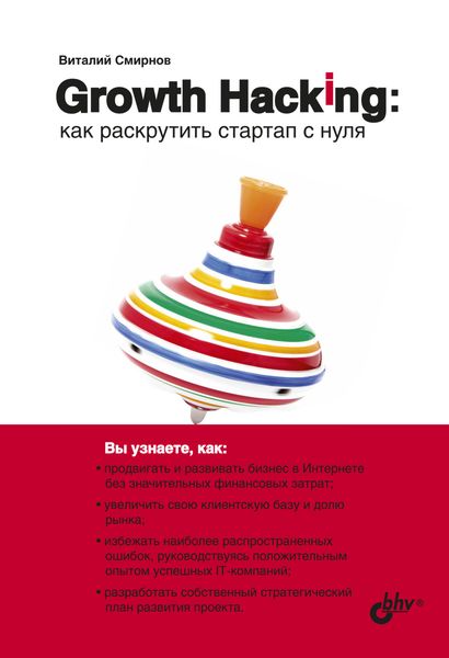 Обложка книги «Growth Hacking. Как раскрутить стартап с нуля»