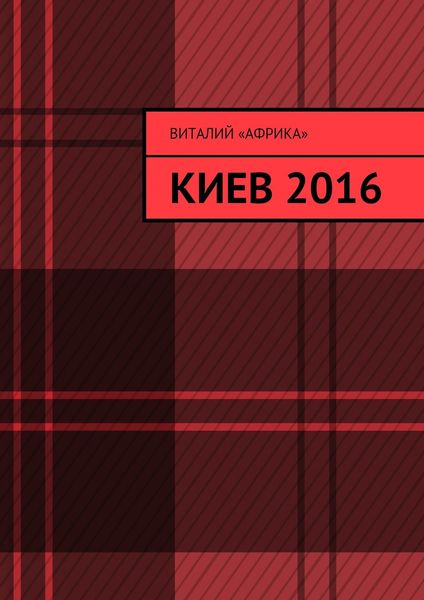 Обложка книги «Киев 2016»