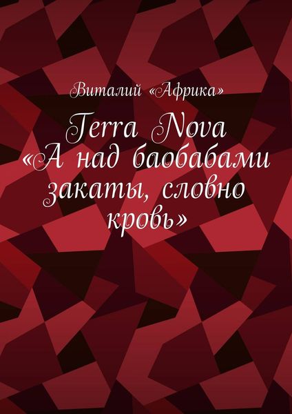 Обложка книги «Terra Nova: «А над баобабами закаты, словно кровь»»