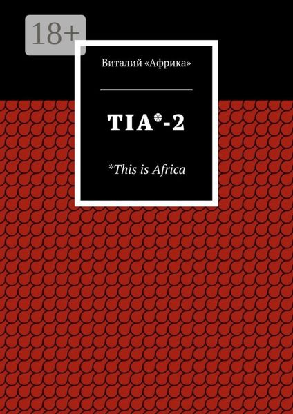 Обложка книги «TIA*-2. *This is Africa»