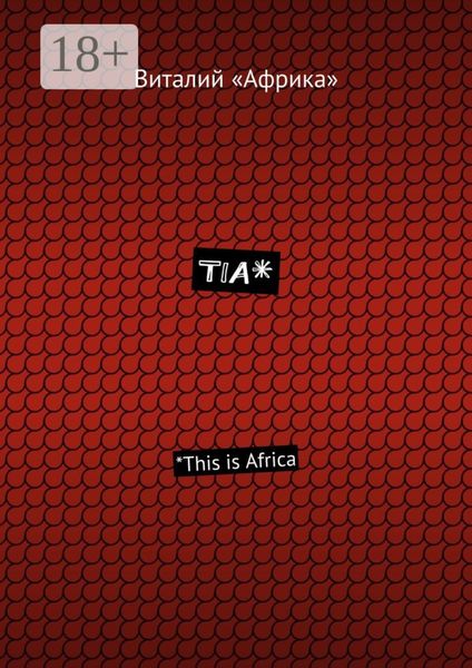 Обложка книги «TIA*. *This is Africa»