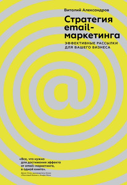 Обложка книги «Стратегия email-маркетинга. Эффективные рассылки для вашего бизнеса»
