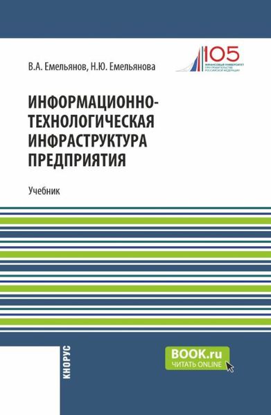 Обложка книги  «Информационно-технологическая инфраструктура предприятия. (Бакалавриат). Учебник.»