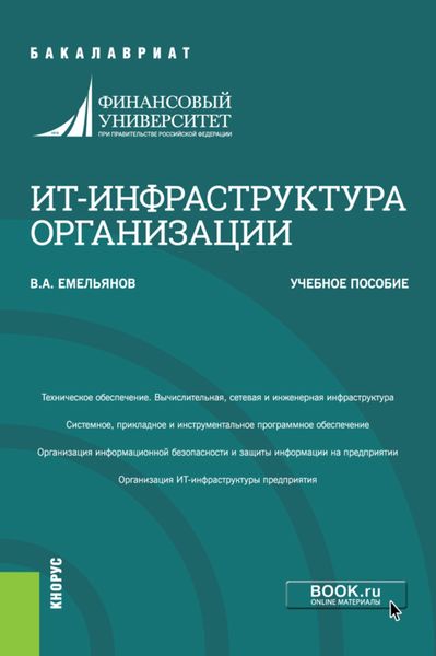 Обложка книги  «ИТ-инфраструктура организации. (Бакалавриат). Учебное пособие.»