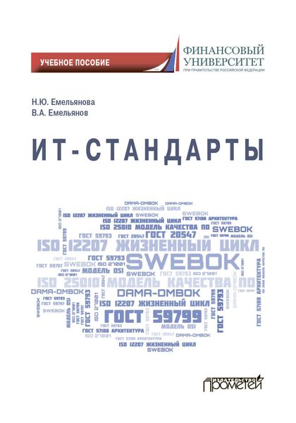 Обложка книги  «ИТ-стандарты»