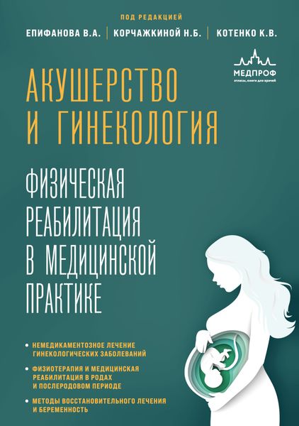 Обложка книги  «Акушерство и гинекология. Физическая реабилитация в медицинской практике»