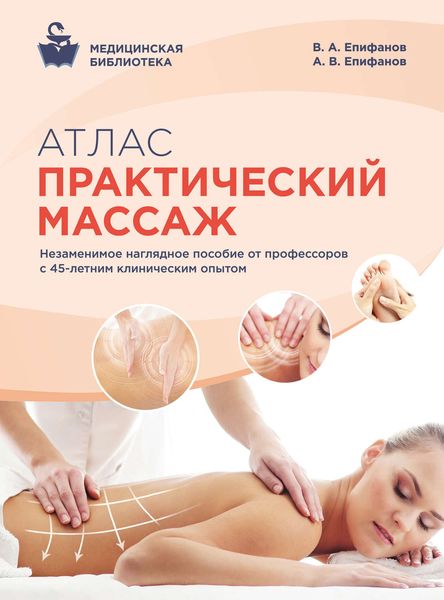 Обложка книги  «Атлас. Практический массаж»