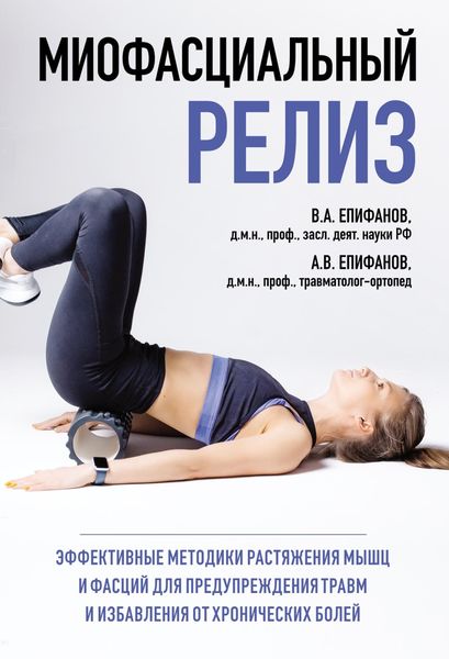 Обложка книги  «Миофасциальный релиз. Эффективные методики растяжения мышц и фасций для предупреждения травм и избавления от хронических болей»