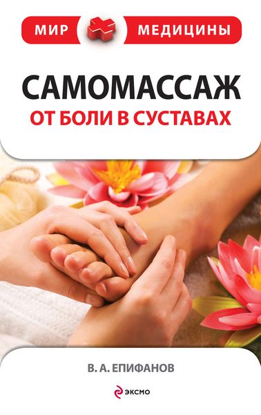 Обложка книги  «Самомассаж от боли в суставах»