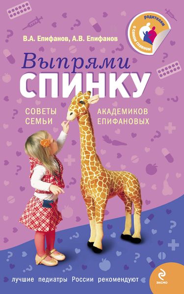 Обложка книги  «Выпрями спинку: Советы семьи академиков Епифановых»