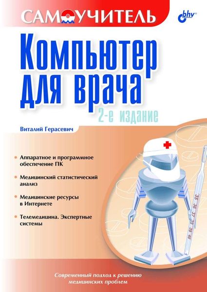 Обложка книги  «Компьютер для врача»