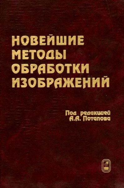 Обложка книги «Новейшие методы обработки изображений»