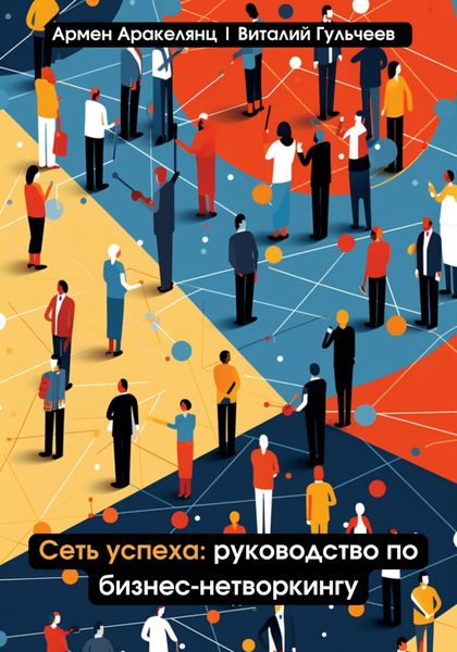 Обложка книги  «Сеть успеха: руководство по бизнес-нетворкингу»