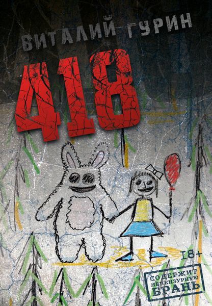 Обложка книги «418»