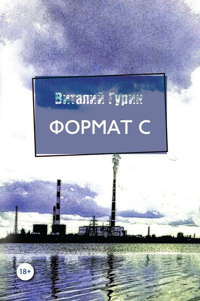 Обложка книги «Формат С»