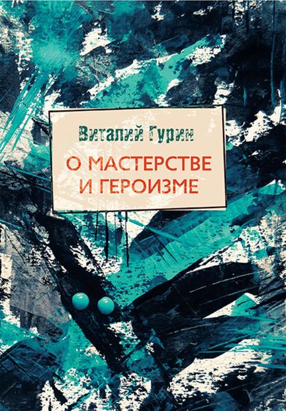 Обложка книги «О мастерстве и героизме»