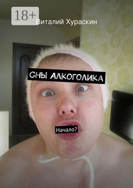 Обложка книги «Сны Алкоголика. начало?»